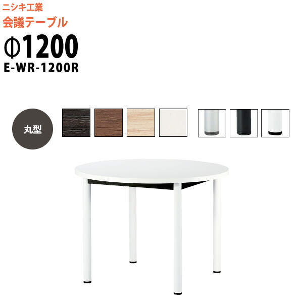 会議用テーブル E-WR-1200R Φ1200x高さ720mm 丸型 スタンダードタイプ 大型 重厚感 会議テーブル おしゃれ ミーティングテーブル 長テーブル オフィスのデスク 会議机 長机 会議室 テーブル 事務所 事務机｜オフィス家具ガジェット店