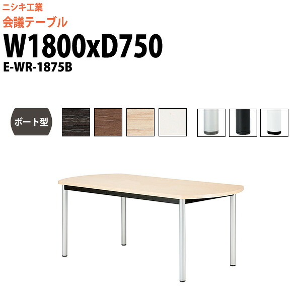 会議用テーブル E-WR-1875B 幅1800x奥行750x高さ720mm ボート型 スタンダードタイプ 大型 重厚感 ミーティングテーブル 会議テーブル おしゃれ オフィスのデスク 長テーブル 会議机 長机 会議室 テーブル 事務所 事務机