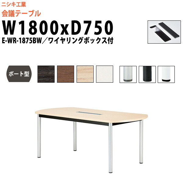 会議用テーブル 配線ボックス E-WR-1875BW 幅1800x奥行750x高さ720mm ボート型 大型 重厚感 ミーティングテーブル 会議テーブル おしゃれ オフィスのデスク 長テーブル 会議机 長机 会議室 テーブル 事務所 事務机