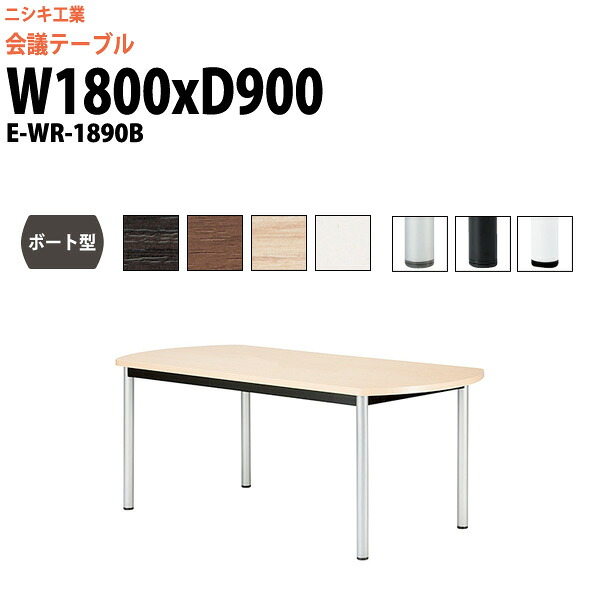 会議用テーブル E-WR-1890B 幅1800x奥行900x高さ720mm ボート型 スタンダードタイプ 大型 重厚感 ミーティングテーブル 会議テーブル おしゃれ オフィスのデスク 長テーブル 会議机 長机 会議室 テーブル 事務所 事務机