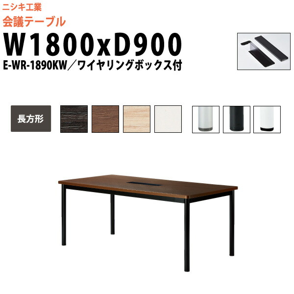 会議用テーブル 配線ボックス E-WR-1890KW 幅1800x奥行900x高さ720mm 長方形 大型 重厚感 会議テーブル おしゃれ ミーティングテーブル 長テーブル オフィスのデスク 会議机 長机 会議室 テーブル 事務所 事務机|オフィス家具ガジェット店
