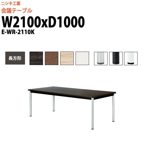 会議用テーブル E-WR-2110K 幅2100x奥行1000x高さ720mm 長方形 スタンダードタイプ 大型 重厚感 ミーティングテーブル 会議テーブル おしゃれ オフィスのデスク 長テーブル 会議机 長机 会議室 テーブル 事務所 事務机