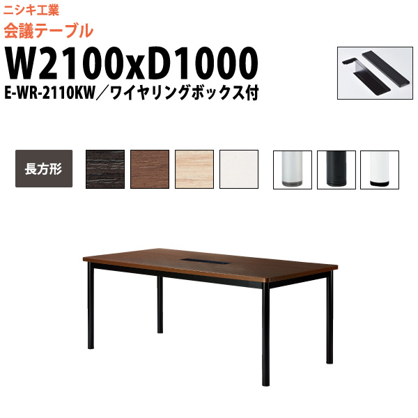 楽天市場】ミーティングテーブル 6人 E-WK-2110W 幅2100x奥行1000x高さ