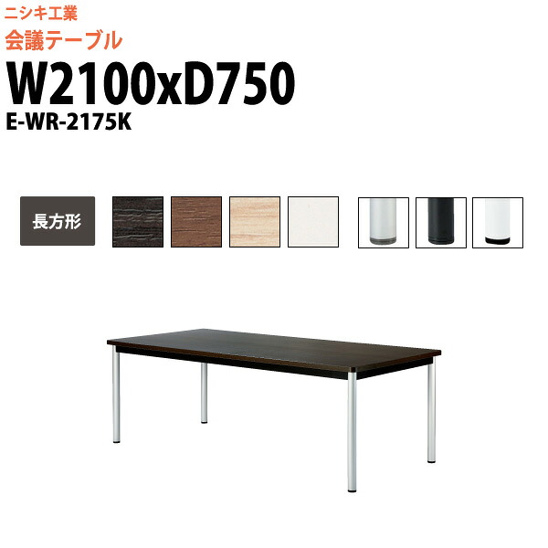 会議用テーブル E-WR-2175K 幅2100x奥行750x高さ720mm 長方形 スタンダードタイプ 大型 重厚感 ミーティングテーブル 会議テーブル おしゃれ オフィスのデスク 長テーブル 会議机 長机 会議室 テーブル 事務所 事務机