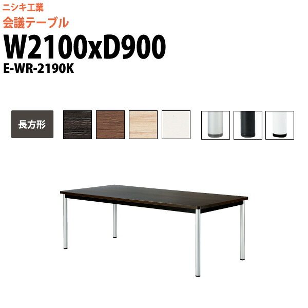 会議用テーブル E-WR-2190K 幅2100x奥行900x高さ720mm 長方形 スタンダードタイプ 大型 重厚感 会議テーブル おしゃれ ミーティングテーブル 長テーブル オフィスのデスク 会議机 長机 会議室 テーブル 事務所 事務机｜オフィス家具ガジェット店 57,257円