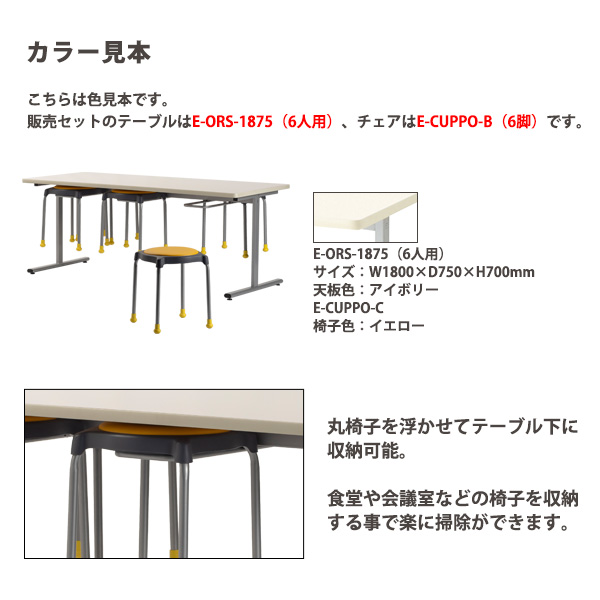 おしゃれ 休憩室 テーブル 6人掛け 丸椅子 セット E-MU-1890-E-CUPPO-C