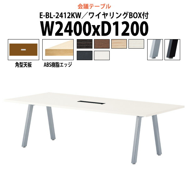 楽天市場】会議用テーブル 2400×1200 配線ボックス付き E-ARD-2412FW