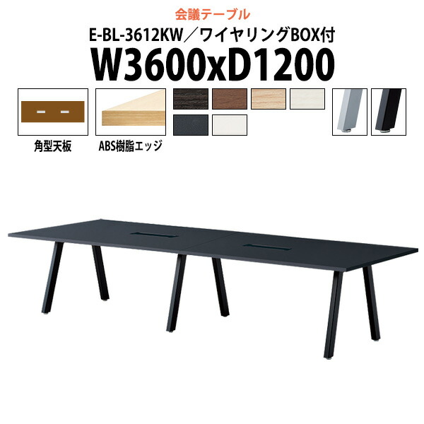 会議用テーブル 配線ボックス E-BL-3612KW 幅3600x奥行1200x高さ720mm 角型 大型 重厚感 会議テーブル おしゃれ ミーティングテーブル 長テーブル オフィスのデスク 会議机 長机 会議室 テーブル 事務所 事務机|オフィス家具ガジェット店