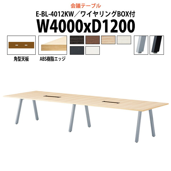 会議用テーブル 配線ボックス E-BL-4012KW 幅4000x奥行1200x高さ720mm 角型 大型 重厚感 会議テーブル おしゃれ ミーティングテーブル 長テーブル オフィスのデスク 会議机 長机 会議室 テーブル 事務所 事務机|オフィス家具ガジェット店