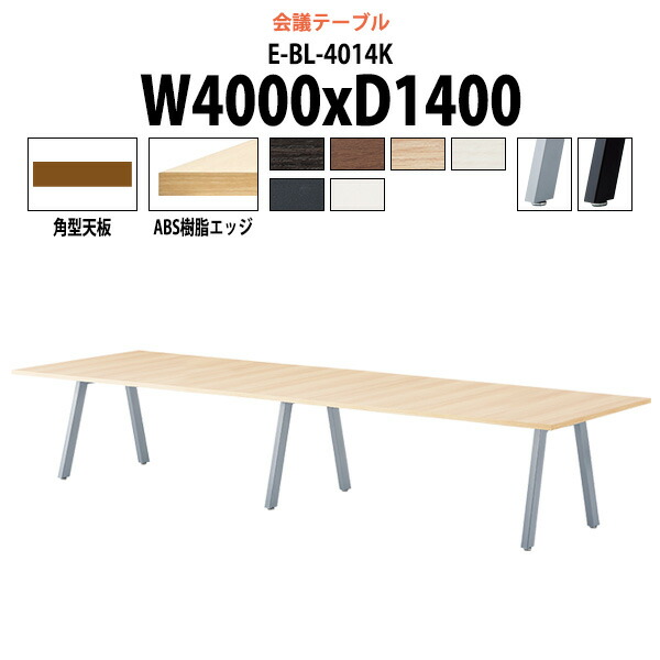 会議用テーブル E-BL-4014K 幅4000x奥行1400x高さ720mm 角型 大型 重厚感 会議テーブル おしゃれ ミーティングテーブル 長テーブル オフィスのデスク 会議机 長机 会議室 テーブル 事務所 事務机|オフィス家具ガジェット店