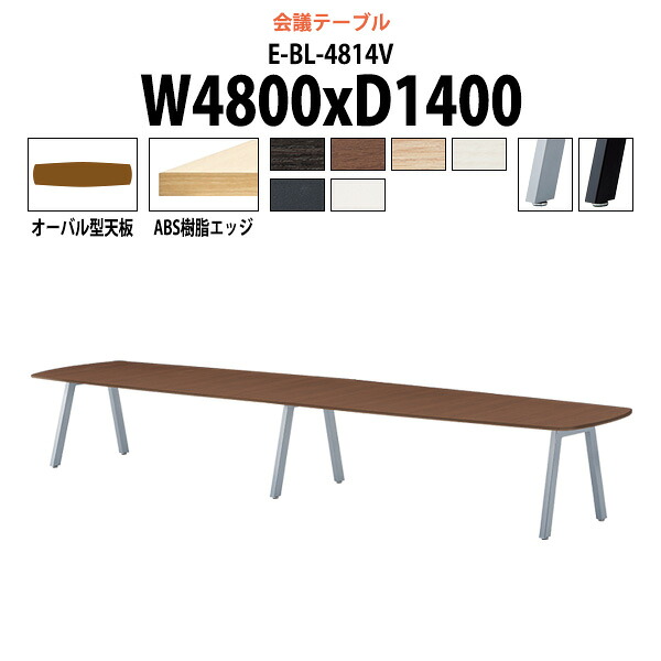 会議用テーブル E-BL-4814V 幅4800x奥行1400x高さ720mm オーバル型 大型 重厚感 会議テーブル おしゃれ ミーティングテーブル 長テーブル オフィスのデスク 会議机 長机 会議室 テーブル 事務所 事務机|オフィス家具ガジェット店