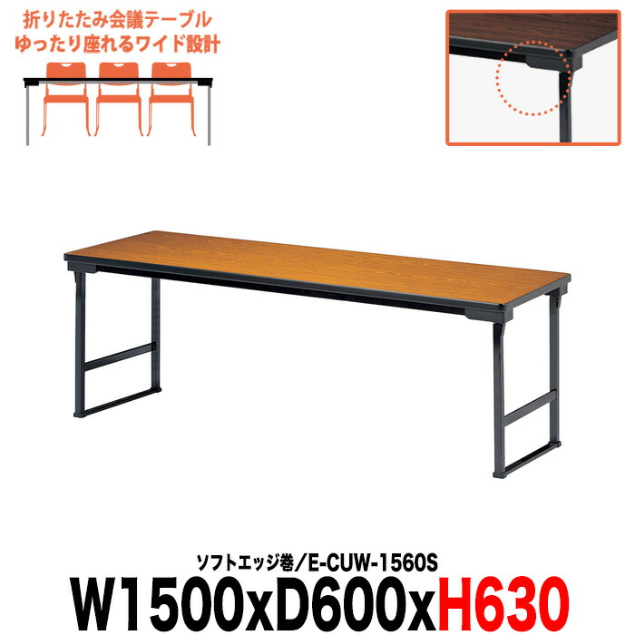 会議用テーブル 折りたたみ 軽量 高さ63cm お寺 神社 法事 畳 和室 E-CUW-1560S 幅1500x奥行600x高さ630mm ソフトエッジ巻 角型 長机 折り畳み 会議テーブル 長テーブル 高齢者 自治会 町内会 公民館 集会所 座敷 日本製