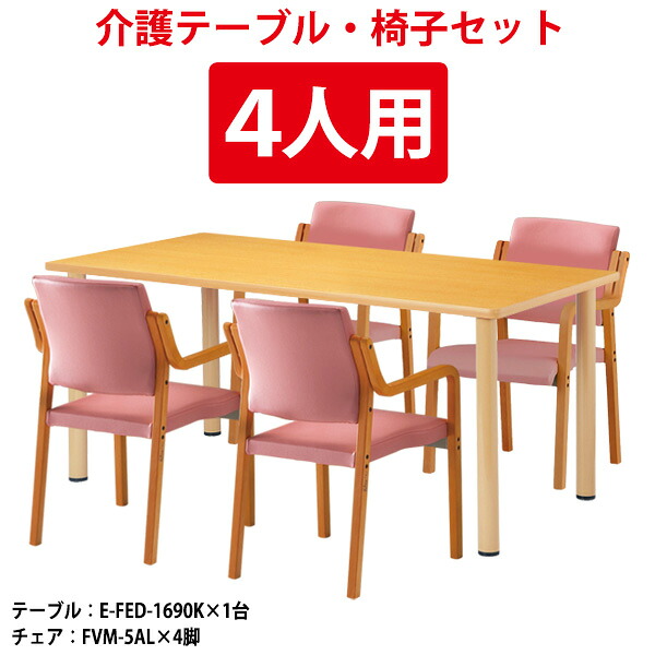 介護用テーブルセット 4人用 E-FED-1690KSET 介護用テーブル E-FED-1690K 幅1600x奥行900x高さ700mm 1台 + 介護椅子 FVM-5AL 4脚 デイサービス 介護施設テーブル 福祉施設 机 老人ホーム グループホーム|オフィス家具ガジェット店