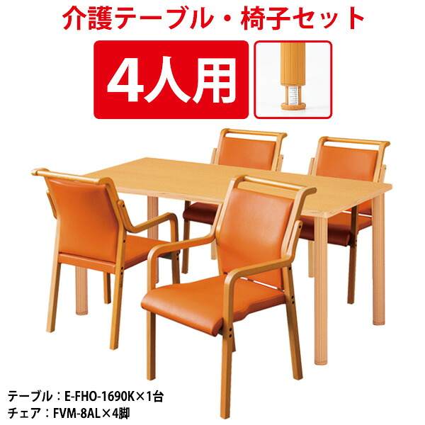 介護用テーブルセット 4人用 昇降式 高さ調整 介護用テーブル E-FHO-1690KSET 介護用テーブル E-FHO-1690K 幅1600x奥行900x高さ700～750mm 1台 ＋ 介護椅子 FVM-8AL 4脚 老人ホーム｜オフィス家具ガジェット店