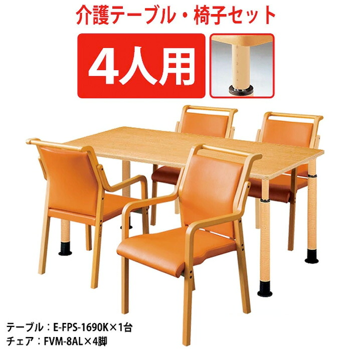 介護用テーブルセット 4人用 昇降式 高さ調整 キャスター付き E-FPS-1690KSET 介護用テーブル E-FPS-1690K 幅1600x奥行900x高さ600~800mm 1台+介護椅子 FVM-8AL 4脚 老人ホーム|オフィス家具ガジェット店