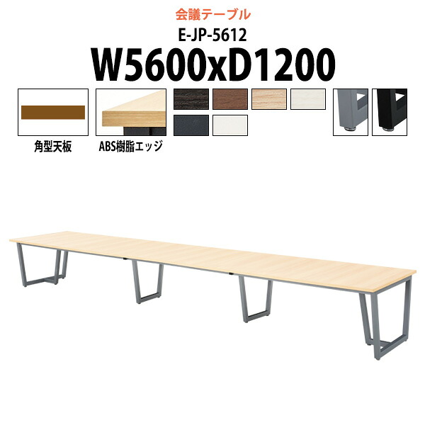 会議用テーブル E-JP-5612 幅5600x奥行1200x高さ720mm 角型 大型 重厚感 会議テーブル おしゃれ ミーティングテーブル 長テーブル オフィスのデスク 会議机 長机 会議室 テーブル 事務所 事務机|オフィス家具ガジェット店