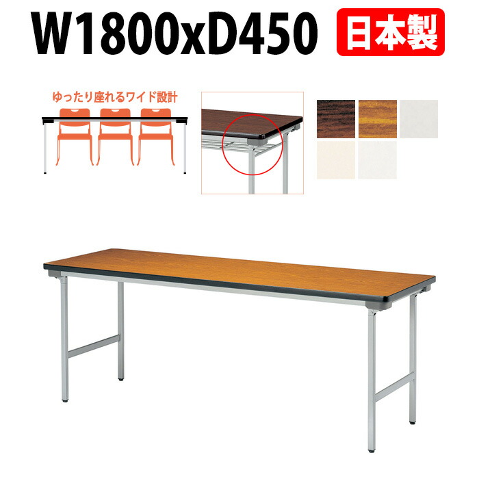 長机 折りたたみ 軽量 会議用テーブル E-KU-1845N 幅1800x奥行450x高さ700mm 会議テーブル 折り畳み 長テーブル 折畳 軽い サイズ 自治会 集会所 公民館 神社 寺院 休憩室 店舗 打ち合わせ 日本製 特注サイズ オーダー オーダーメイド