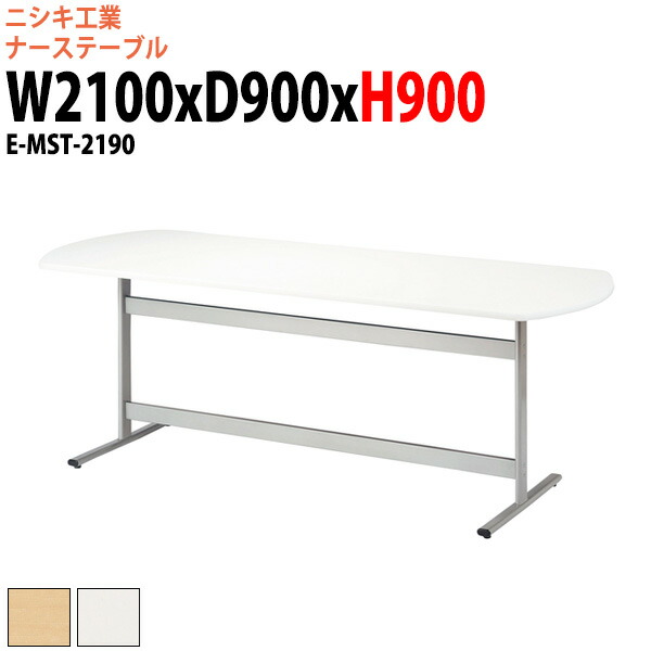ナーステーブル 高さ900mm E-NS-2110K 幅2100x奥行1000x高さ900mm 角型 会議テーブル 会議用テーブル 長机 なが机 会議室 会議机 打ち合わせ 立ったまま ナーステーブル 高さ900mm E-NS-2110K 幅2100x奥行1000x高さ900mm 角型