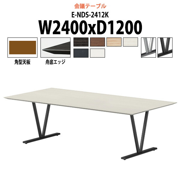 会議用テーブル E-NDS-2412K 幅2400x奥行1200x高さ720mm 角型 大型 重厚感 会議テーブル おしゃれ ミーティングテーブル 長テーブル オフィスのデスク 会議机 長机 会議室 テーブル 事務所 事務机｜オフィス家具ガジェット店