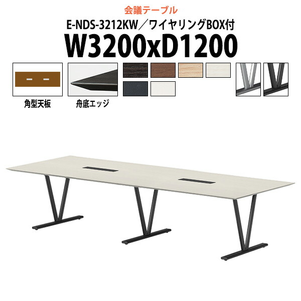 会議用テーブル 配線ボックス E-NDS-3212KW 幅3200x奥行1200x高さ720mm 角型 大型 重厚感 ミーティングテーブル 会議テーブル おしゃれ オフィスのデスク 長テーブル 会議机 長机 会議室 テーブル 事務所 事務机