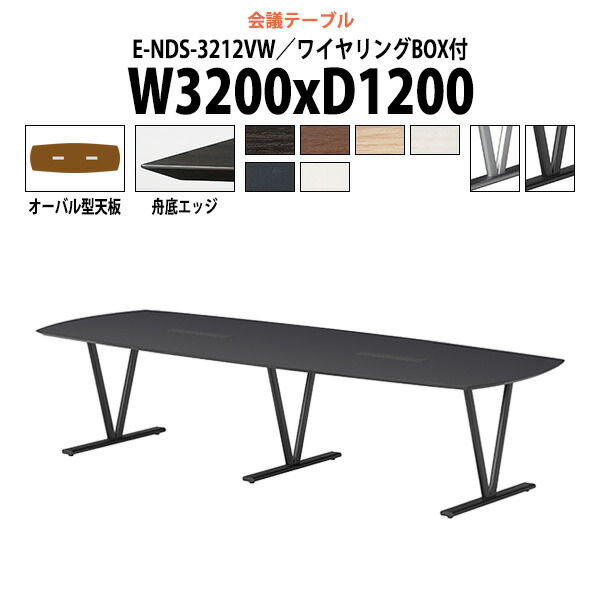 会議用テーブル 配線ボックス E-NDS-3212VW 幅3200x奥行1200x高さ720mm オーバル型 大型 重厚感 ミーティングテーブル 会議テーブル おしゃれ オフィスのデスク 長テーブル 会議机 長机 会議室 テーブル 事務所 事務机 188,474円