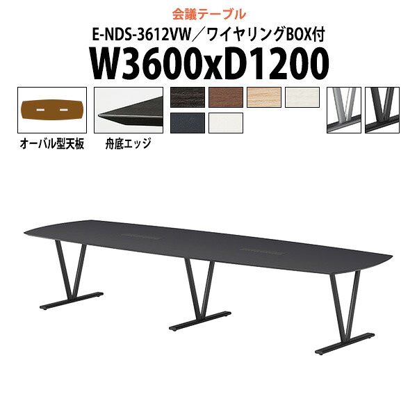 会議用テーブル 配線ボックス E-NDS-3612VW 幅3600x奥行1200x高さ720mm オーバル型 大型 重厚感 ミーティングテーブル 会議テーブル おしゃれ オフィスのデスク 長テーブル 会議机 長机 会議室 テーブル 事務所 事務机