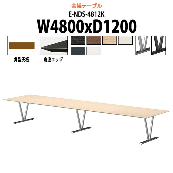 会議用テーブル E-NDS-4812K 幅4800x奥行1200x高さ720mm 角型 大型 重厚感 ミーティングテーブル 会議テーブル おしゃれ オフィスのデスク 長テーブル 会議机 長机 会議室 テーブル 事務所 事務机