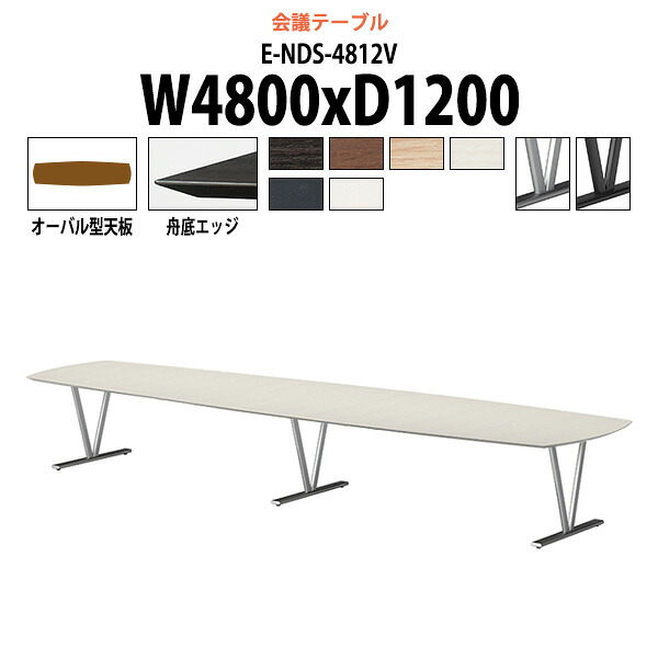 会議用テーブル E-NDS-4812V 幅4800x奥行1200x高さ720mm オーバル型 大型 重厚感 会議テーブル おしゃれ ミーティングテーブル 長テーブル オフィスのデスク 会議机 長机 会議室 テーブル 事務所 事務机|オフィス家具ガジェット店