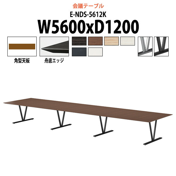 会議用テーブル E-NDS-5612K 幅5600x奥行1200x高さ720mm 角型 大型 重厚感 会議テーブル おしゃれ ミーティングテーブル 長テーブル オフィスのデスク 会議机 長机 会議室 テーブル 事務所 事務机|オフィス家具ガジェット店