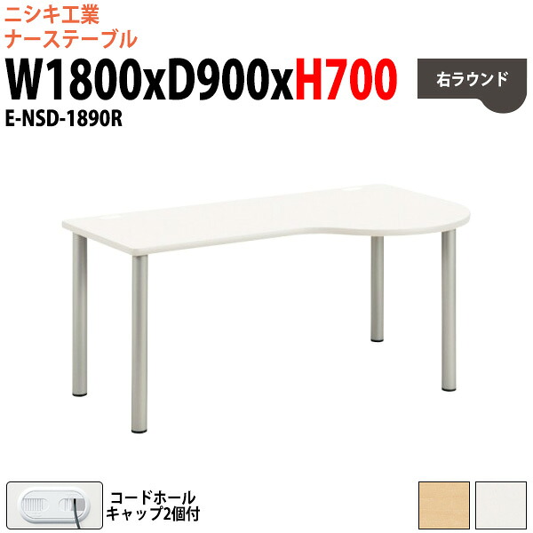 ナーステーブル ナースデスク 配線穴付 E-NSD-1890R 幅1800x奥行900x高さ700mm 右ラウンド ナースステーション用テーブル 看護台 医療施設 病院 診療所 クリニック 福祉施設 机 介護施設｜オフィス家具ガジェット店