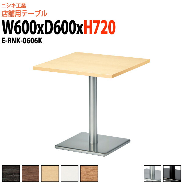 社員食堂用テーブル 2人用 E-RNK-0606K 幅60x奥行60x高さ72cm 角型 角ベース脚 社員食堂テーブル 休憩室 飲食店 喫茶店 ロビー 店舗 待合室 会議室 テーブル|オフィス家具ガジェット店