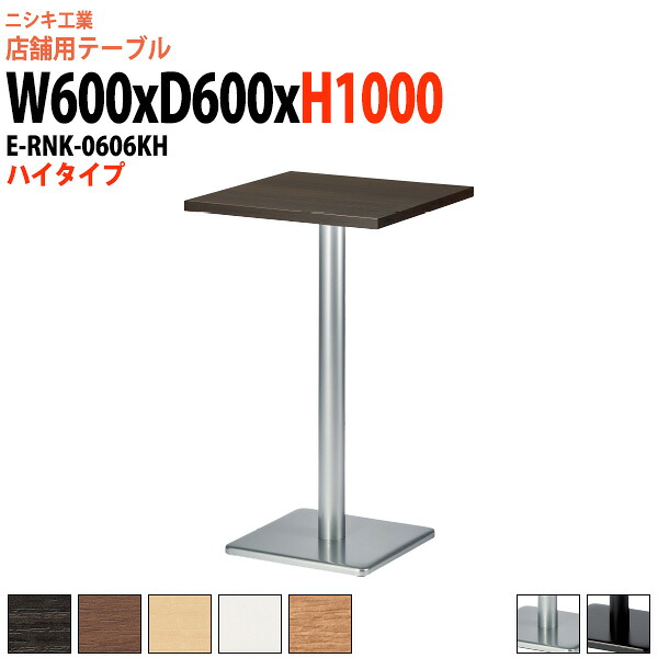 社員食堂テーブル 2人用 E-RNK-0606KH 幅60x奥行60x高さ100cm 角型 角ベース脚 ハイタイプ 社員食堂用テーブル 休憩室 飲食店 喫茶店 ロビー 店舗 待合室 会議室 テーブル