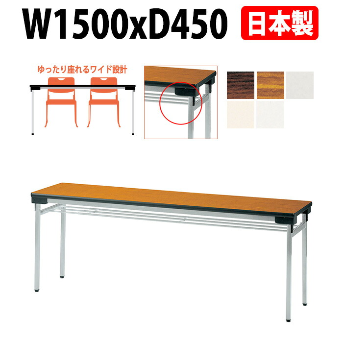 会議用テーブル 折りたたみ 軽量 長机 E-UW-1545 幅1500x奥行450x高さ700mm 積重薄型設計 長テーブル 折り畳み 会議テーブル 折畳 会社 店舗 会議室 公民館 集会所 町内会 自治会 学童 学校 神社 お寺 日本製 特注サイズ オーダー オーダーメイド|オフィス家具ガジェット店