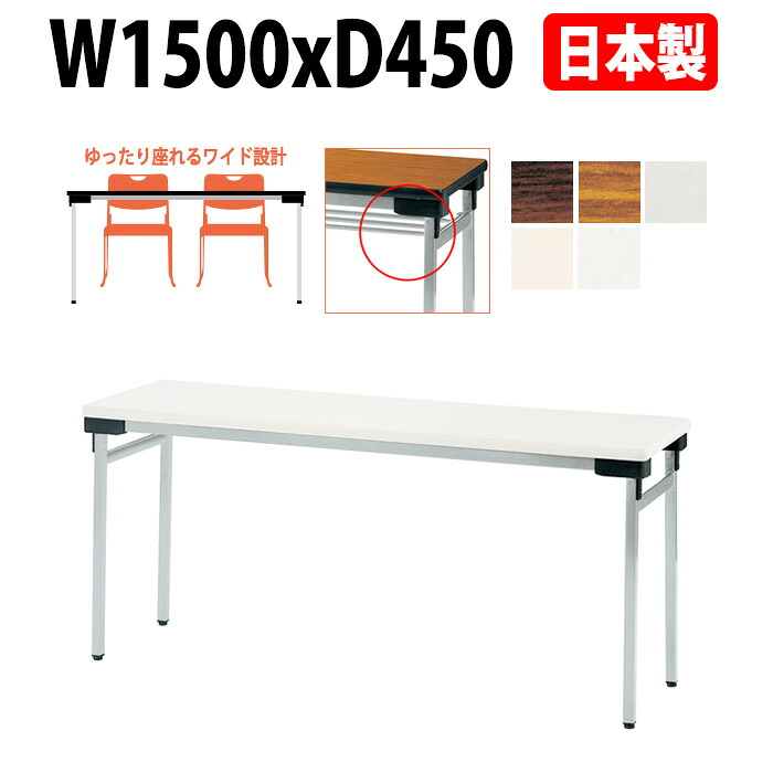 長机 折りたたみ 軽量 会議用テーブル E-UW-1545N 幅1500x奥行450x高さ700mm 積重薄型設計 会議テーブル 折り畳み 長テーブル 折畳 会社 店舗 会議室 公民館 集会所 自治会 町内会 学童 学校 神社 お寺 日本製 特注サイズ オーダー オーダーメイド