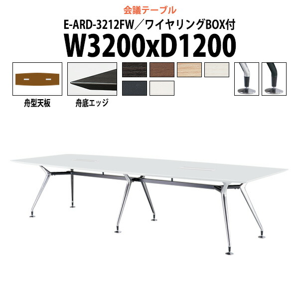楽天市場】会議用テーブル 2400×1200 配線ボックス付き E-ARD-2412FW