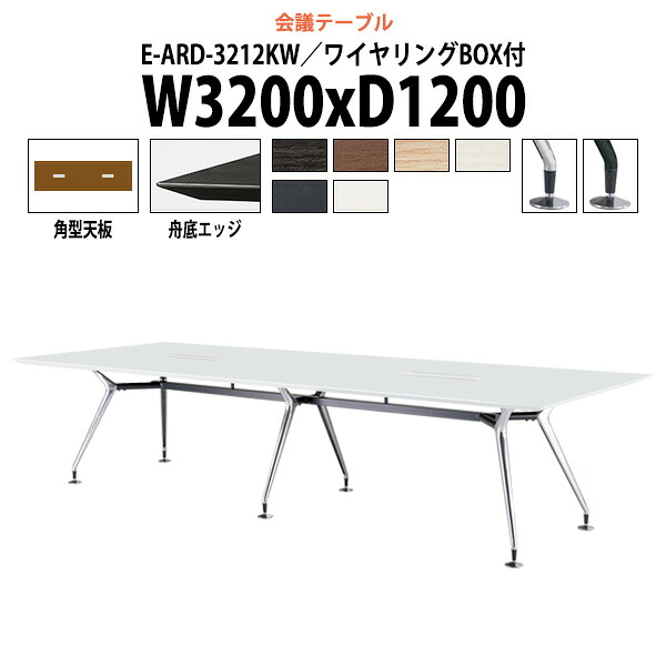 会議用テーブル 配線ボックス E-ARD-3212KW 幅3200x奥行1200x高さ720mm 角型 大型 重厚感 ミーティングテーブル 会議テーブル おしゃれ オフィスのデスク 長テーブル 会議机 長机 会議室 テーブル 事務所 事務机