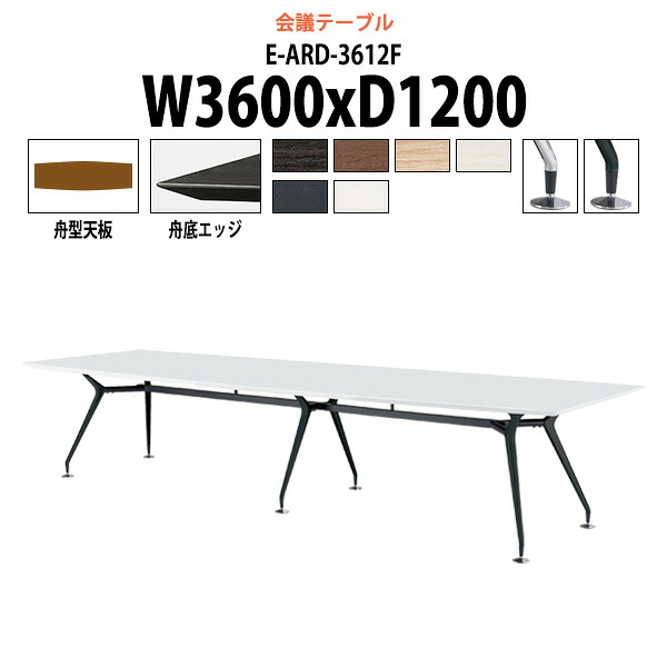 会議用テーブル E-ARD-3612F 幅3600x奥行1200x高さ720mm 舟型 大型 重厚感 会議テーブル おしゃれ ミーティングテーブル 長テーブル オフィスのデスク 会議机 長机 会議室 テーブル 事務所 事務机|オフィス家具ガジェット店