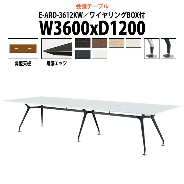 会議用テーブル 配線ボックス E-ARD-3612KW 幅3600x奥行1200x高さ720mm 角型 大型 重厚感 会議テーブル おしゃれ ミーティングテーブル 長テーブル オフィスのデスク 会議机 長机 会議室 テーブル 事務所 事務机|オフィス家具ガジェット店