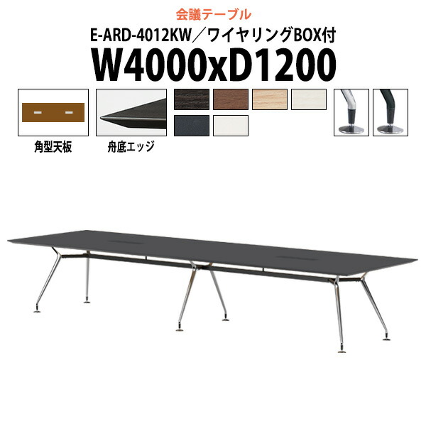 会議用テーブル 配線ボックス E-ARD-4012KW 幅4000x奥行1200x高さ720mm 角型 大型 重厚感 ミーティングテーブル 会議テーブル おしゃれ オフィスのデスク 長テーブル 会議机 長机 会議室 テーブル 事務所 事務机