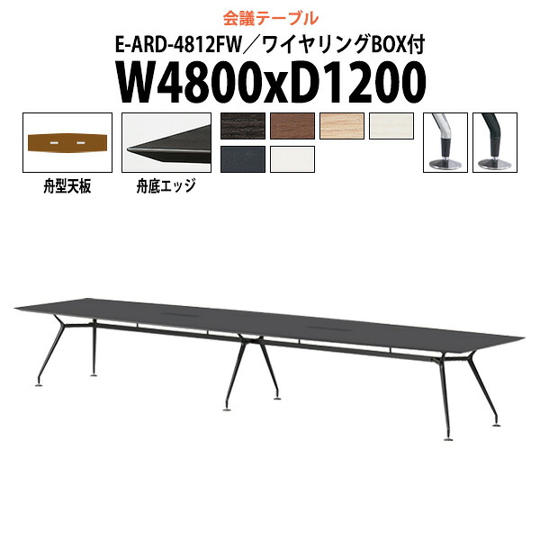 会議用テーブル 配線ボックス E-ARD-4812FW 幅4800x奥行1200x高さ720mm 舟型 大型 重厚感 会議テーブル おしゃれ ミーティングテーブル 長テーブル オフィスのデスク 会議机 長机 会議室 テーブル 事務所 事務机｜オフィス家具ガジェット店