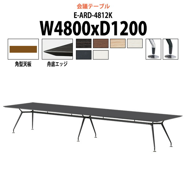 会議用テーブル E-ARD-4812K 幅4800x奥行1200x高さ720mm 角型 大型 重厚感 会議テーブル おしゃれ ミーティングテーブル 長テーブル オフィスのデスク 会議机 長机 会議室 テーブル 事務所 事務机|オフィス家具ガジェット店