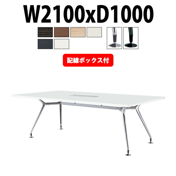 【楽天市場】会議用テーブル 6人用 E-CAD-2110BW 幅2100x奥行