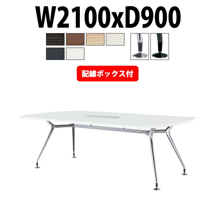 会議用テーブル 配線ボックス E-CAD-2190BW 幅2100x奥行900x高さ720mm ボート型 大型 重厚感 ミーティングテーブル 会議テーブル おしゃれ オフィスのデスク 長テーブル 会議机 長机 会議室 テーブル 事務所 事務机