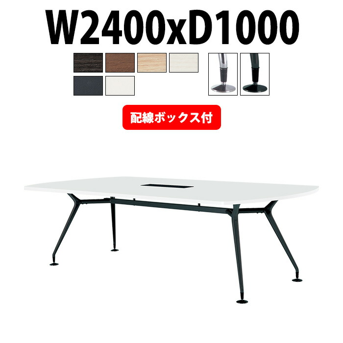 会議用テーブル 配線ボックス E-CAD-2410BW 幅2400x奥行1000x高さ720mm ボート型 大型 重厚感 会議テーブル おしゃれ ミーティングテーブル 長テーブル オフィスのデスク 会議机 長机 会議室 テーブル 事務所 事務机|オフィス家具ガジェット店