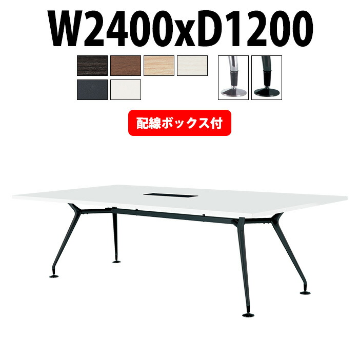 会議用テーブル 配線ボックス E-CAD-2412KW 幅2400x奥行1200x高さ720mm 角型 大型 重厚感 会議テーブル おしゃれ ミーティングテーブル 長テーブル オフィスのデスク 会議机 長机 会議室 テーブル 事務所 事務机|オフィス家具ガジェット店