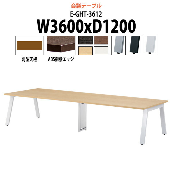 会議用テーブル E-GHT-3612 幅3600x奥行1200x高さ720mm 角型 大型 重厚感 ミーティングテーブル 会議テーブル おしゃれ オフィスのデスク 長テーブル 会議机 長机 会議室 テーブル 事務所 事務机 165,022円
