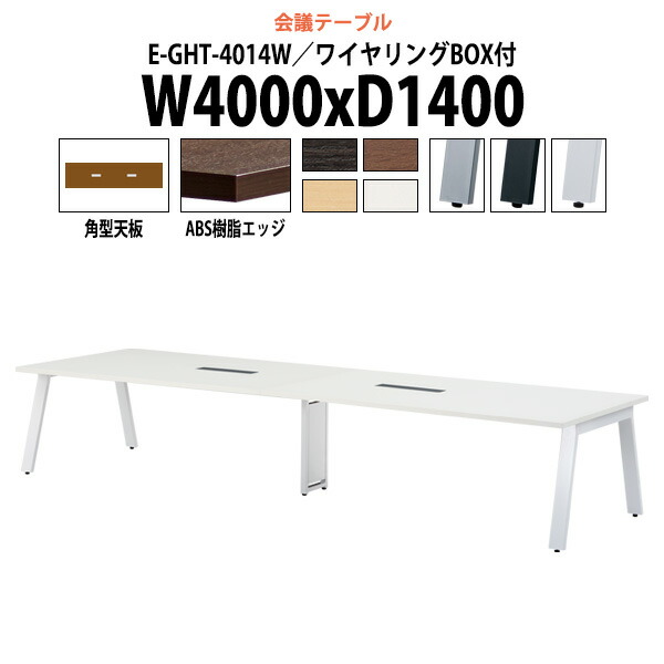 会議用テーブル 配線ボックス E-GHT-4014W 幅4000x奥行1400x高さ720mm 角型 大型 重厚感 会議テーブル おしゃれ ミーティングテーブル 長テーブル オフィスのデスク 会議机 長机 会議室 テーブル 事務所 事務机 高級|オフィス家具ガジェット店