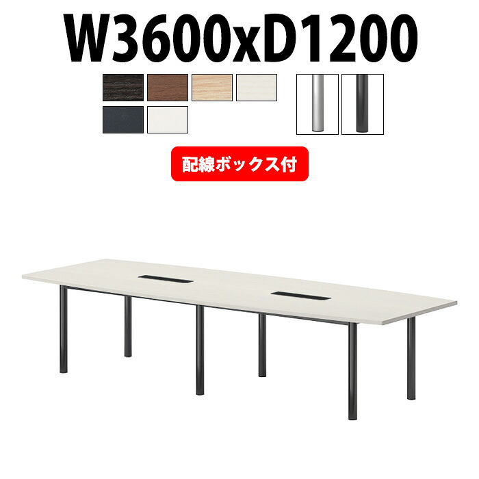 会議用テーブル 配線ボックス E-GT-3612FW 幅3600x奥行1200x高さ720mm 舟型 大型 重厚感 会議テーブル おしゃれ ミーティングテーブル 長テーブル オフィスのデスク 会議机 長机 会議室 テーブル 事務所 事務机｜オフィス家具ガジェット店