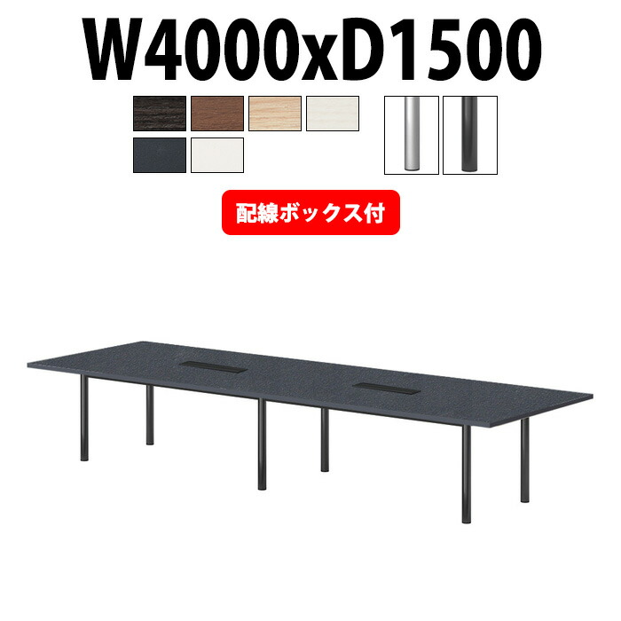 会議用テーブル 配線ボックス E-GT-4015KW 幅4000x奥行1500x高さ720mm 角型 大型 重厚感 会議テーブル おしゃれ ミーティングテーブル 長テーブル オフィスのデスク 会議机 長机 会議室 テーブル 事務所 事務机｜オフィス家具ガジェット店