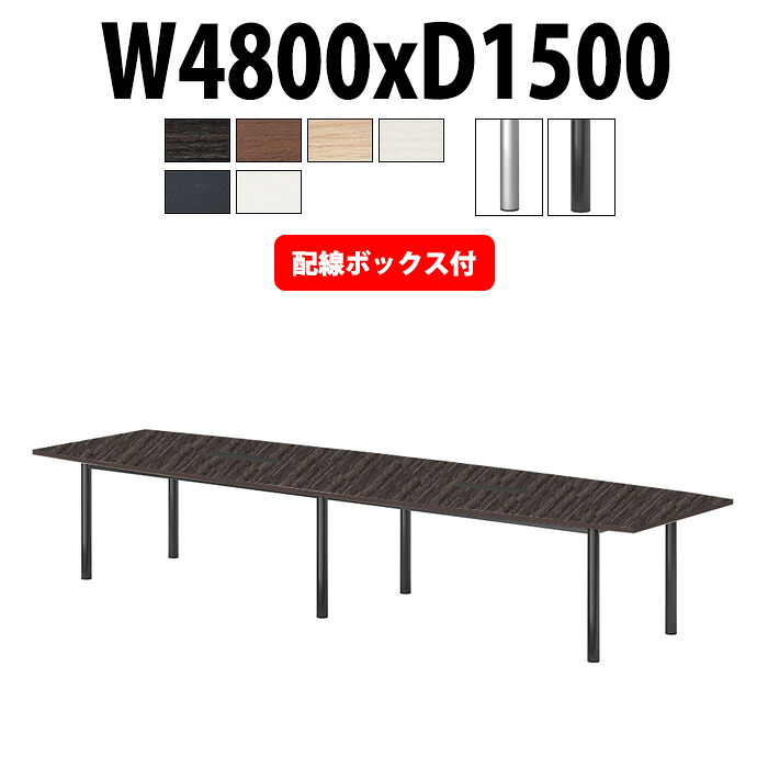 会議用テーブル 配線ボックス E-GT-4815FW 幅4800x奥行1500x高さ720mm 舟型 大型 重厚感 会議テーブル おしゃれ ミーティングテーブル 長テーブル オフィスのデスク 会議机 長机 会議室 テーブル 事務所 事務机|オフィス家具ガジェット店